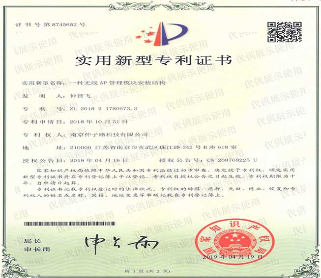 一種無(wú)線AP管理模塊安裝結(jié)構(gòu)實(shí)用新型專利證書